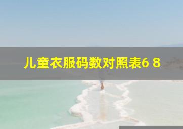 儿童衣服码数对照表6 8